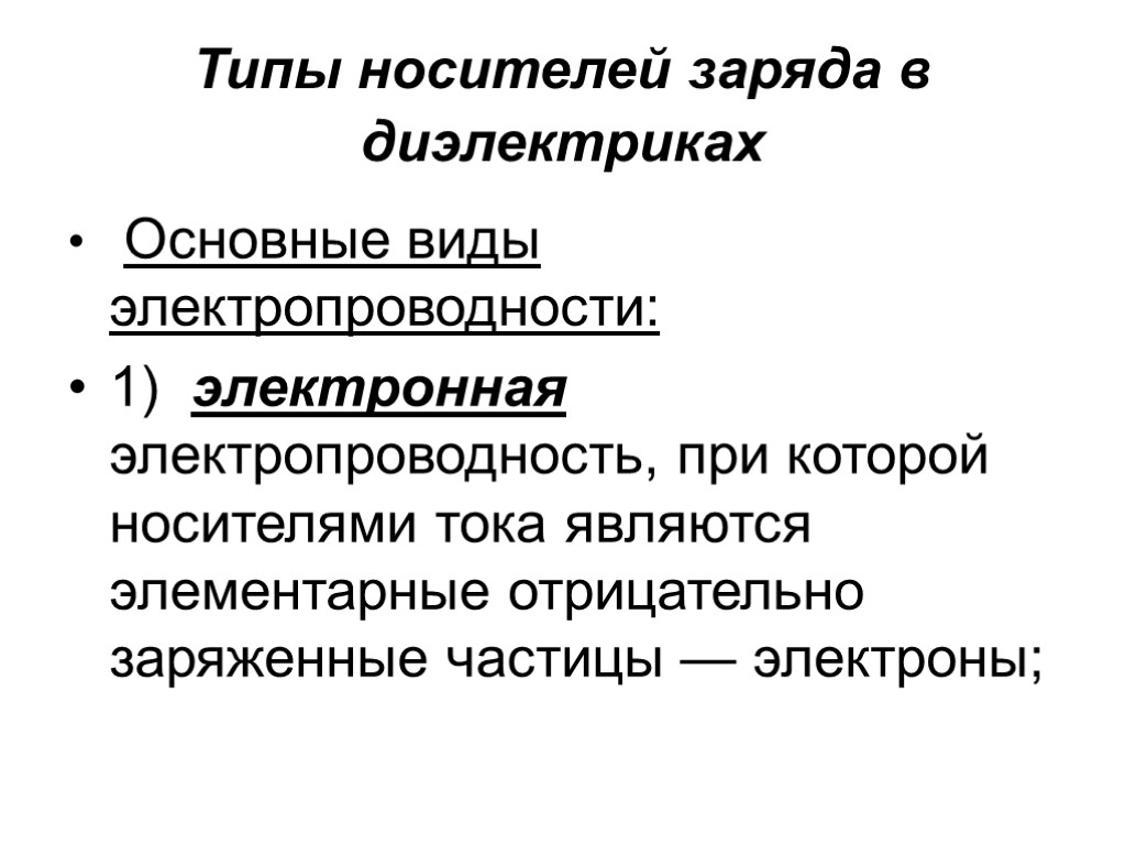 Типы носителей заряда в диэлектриках Основные виды электропроводности: 1) электронная электропроводность, при которой носителями